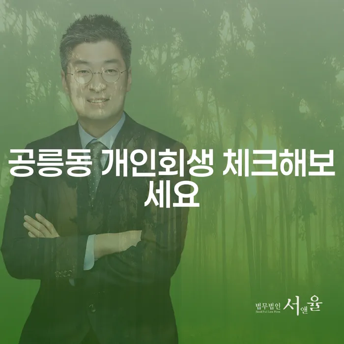 공릉동 개인회생 체크해보세요