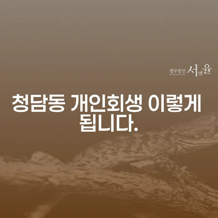 청담동 개인회생 이렇게 됩니다.