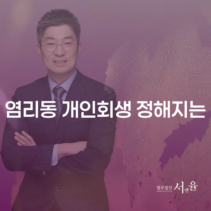 염리동 개인회생 정해지는