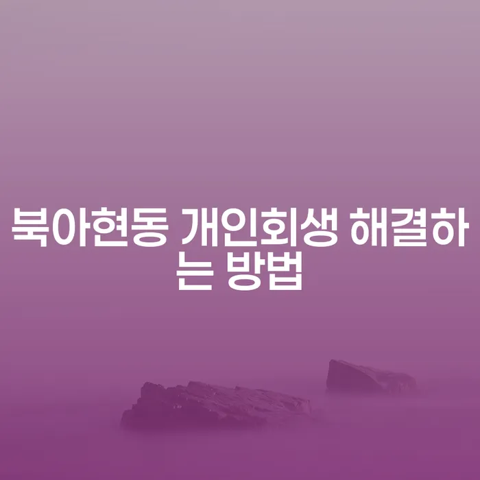 북아현동 개인회생 해결하는 방법
