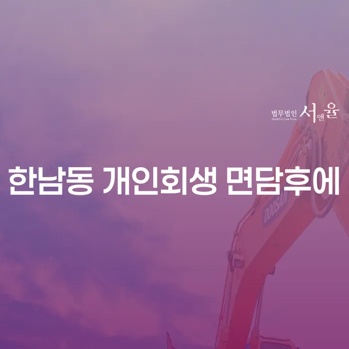 한남동 개인회생 면담후에