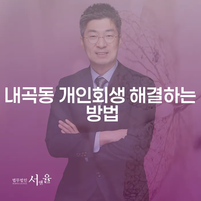 내곡동 개인회생 해결하는 방법