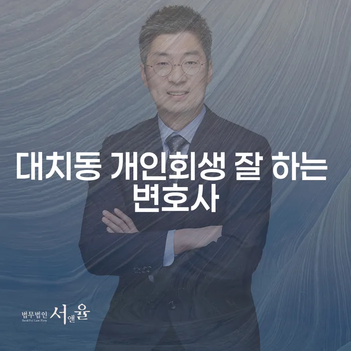 대치동 개인회생 잘 하는 변호사