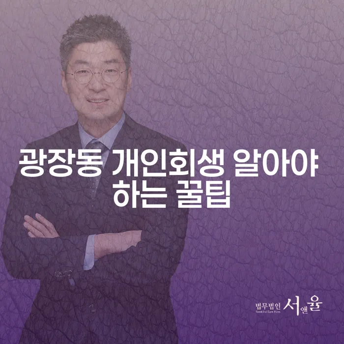 광장동 개인회생 알아야 하는 꿀팁