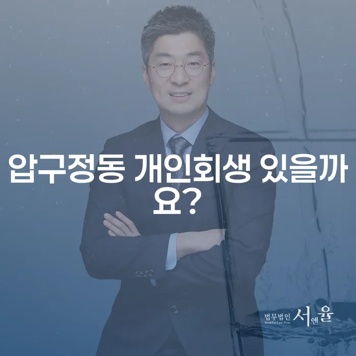 압구정동 개인회생 있을까요?