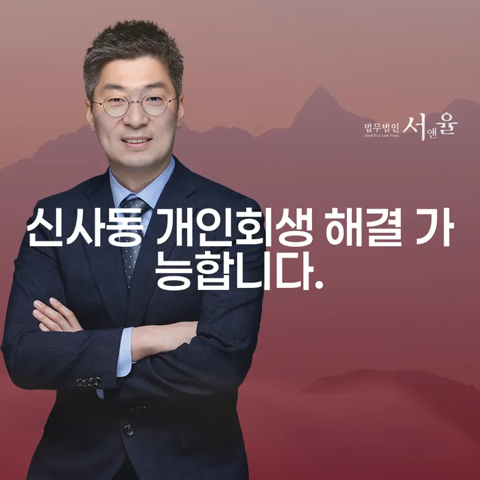 신사동 개인회생 해결 가능합니다.