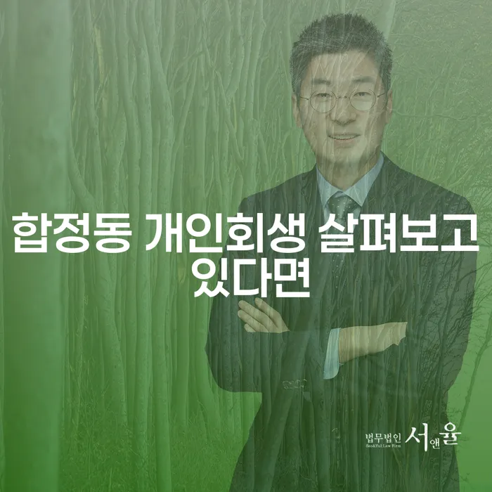 합정동 개인회생 살펴보고 있다면
