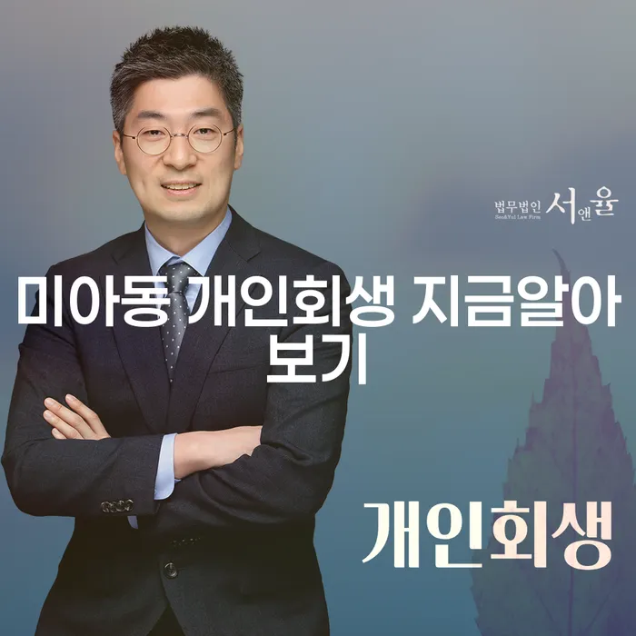 미아동 개인회생 지금알아보기