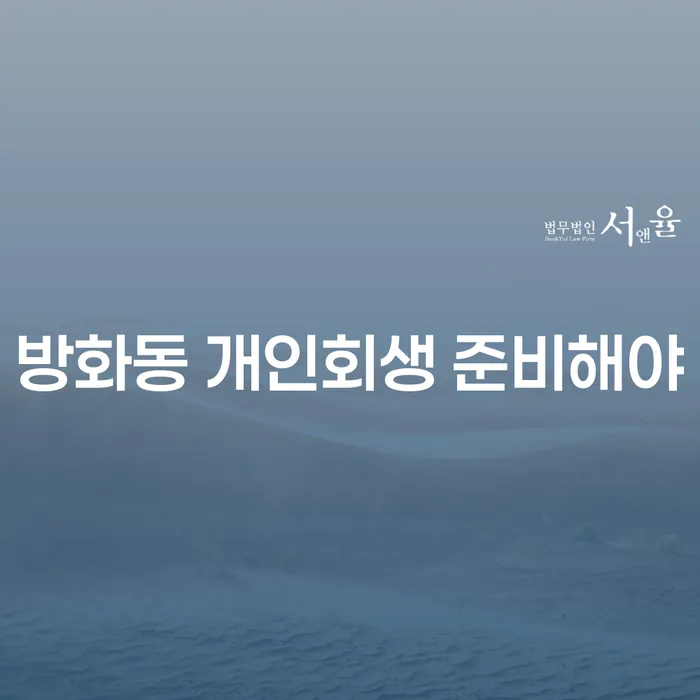 방화동 개인회생 준비해야