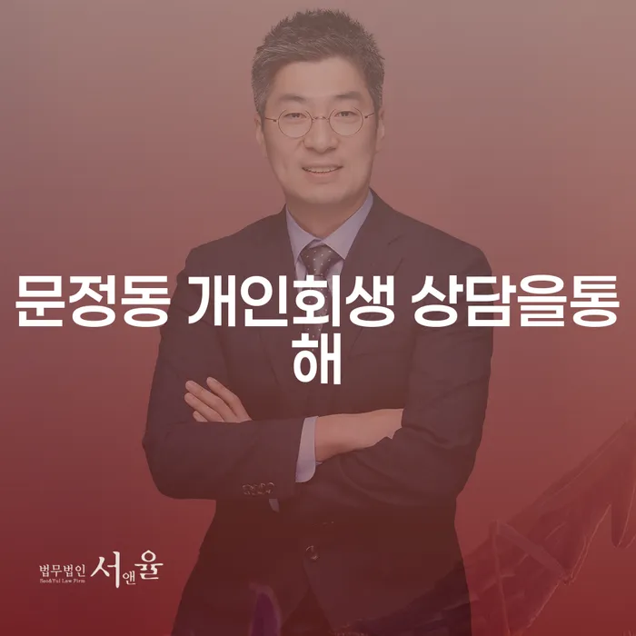 문정동 개인회생 상담을통해