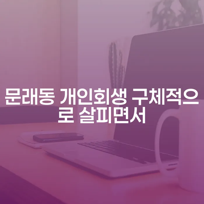 문래동 개인회생 구체적으로 살피면서