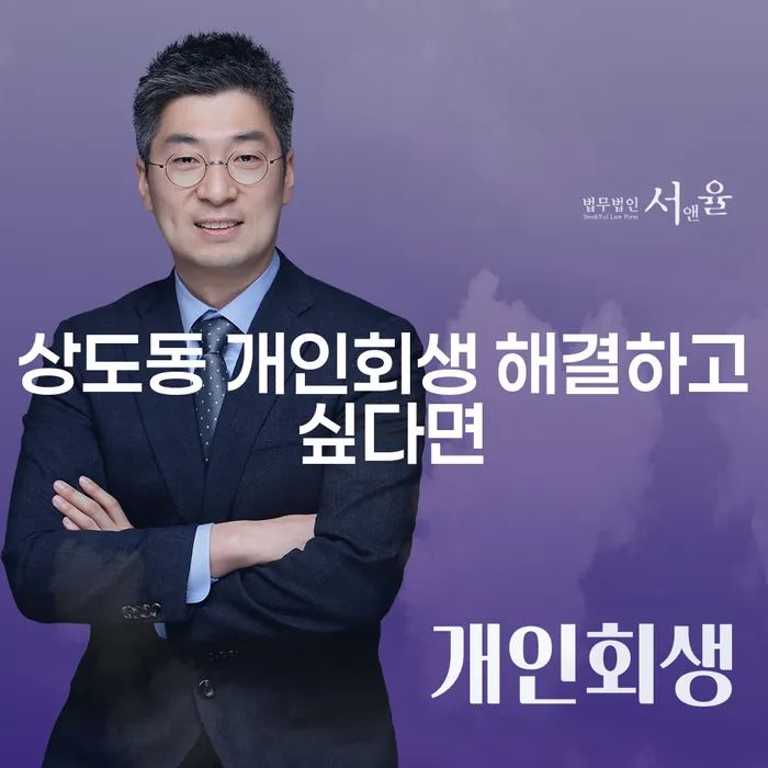 상도동 개인회생 해결하고 싶다면