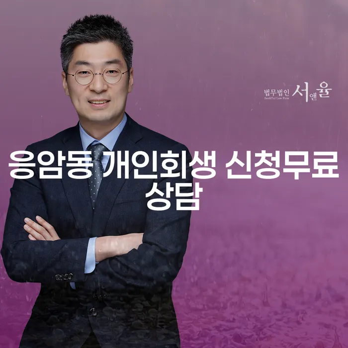 응암동 개인회생 신청무료상담