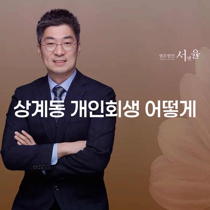 상계동 개인회생 어떻게