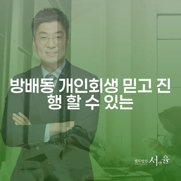 방배동 개인회생 믿고 진행 할 수 있는