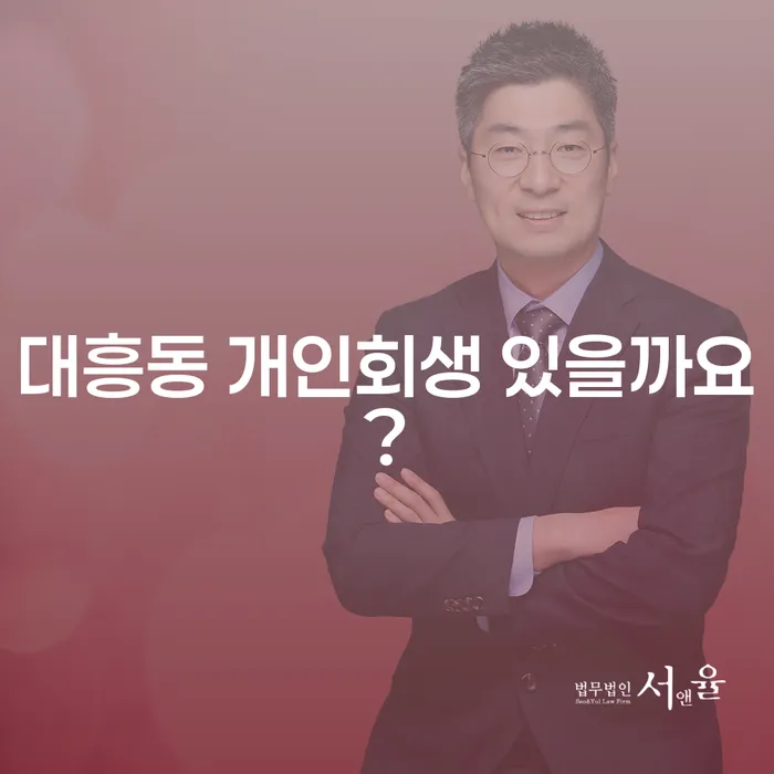 대흥동 개인회생 있을까요?