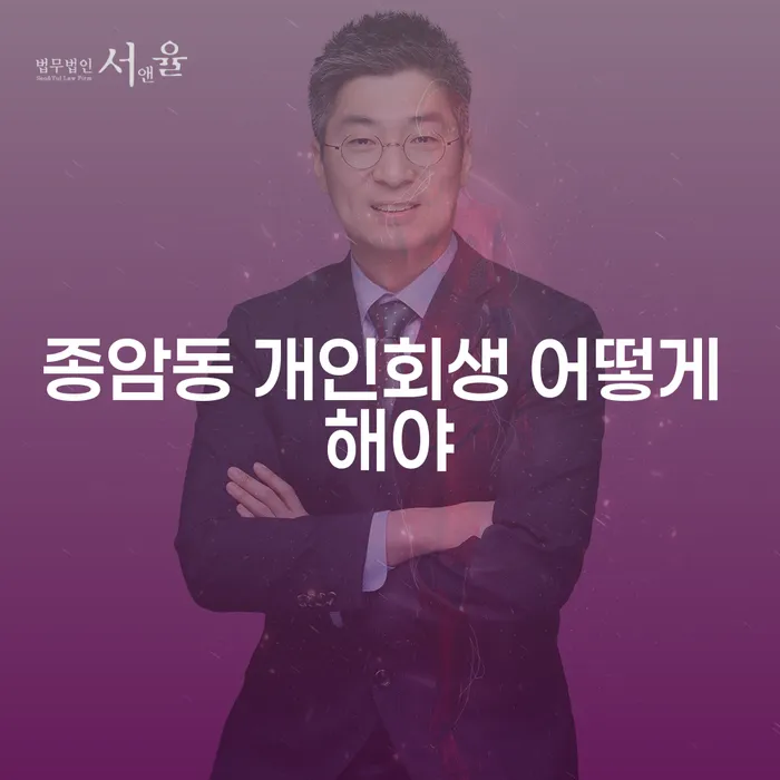 종암동 개인회생 어떻게 해야