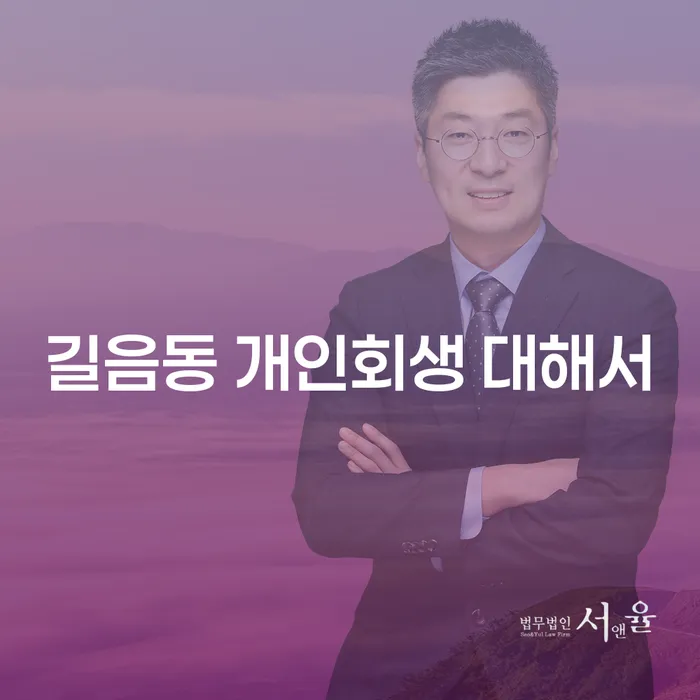 길음동 개인회생 대해서