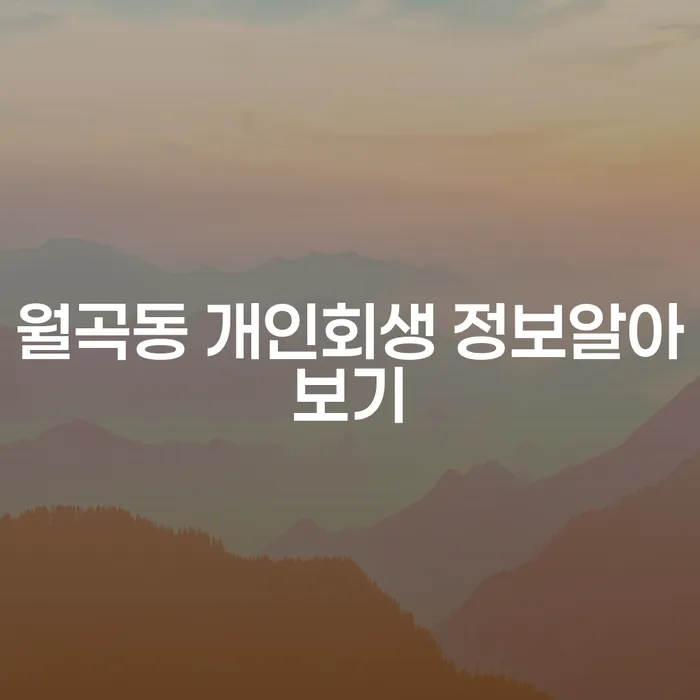 월곡동 개인회생 정보알아보기