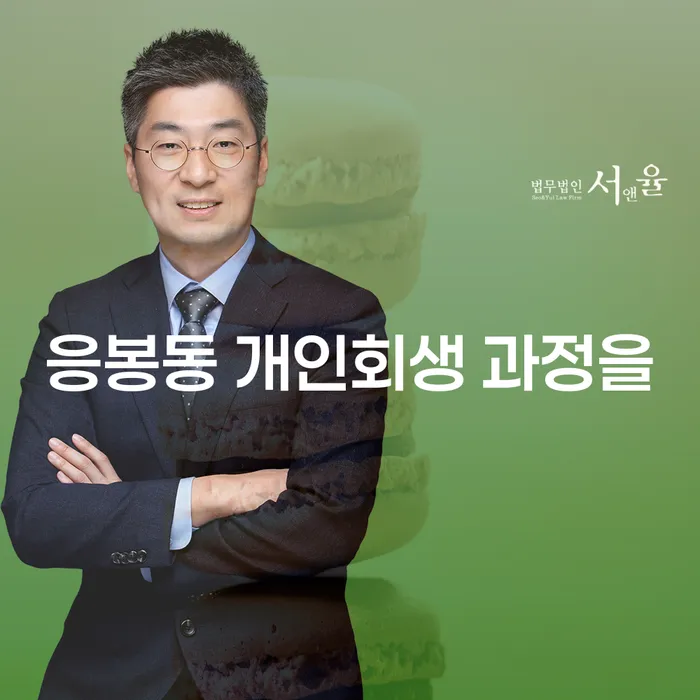 응봉동 개인회생 과정을