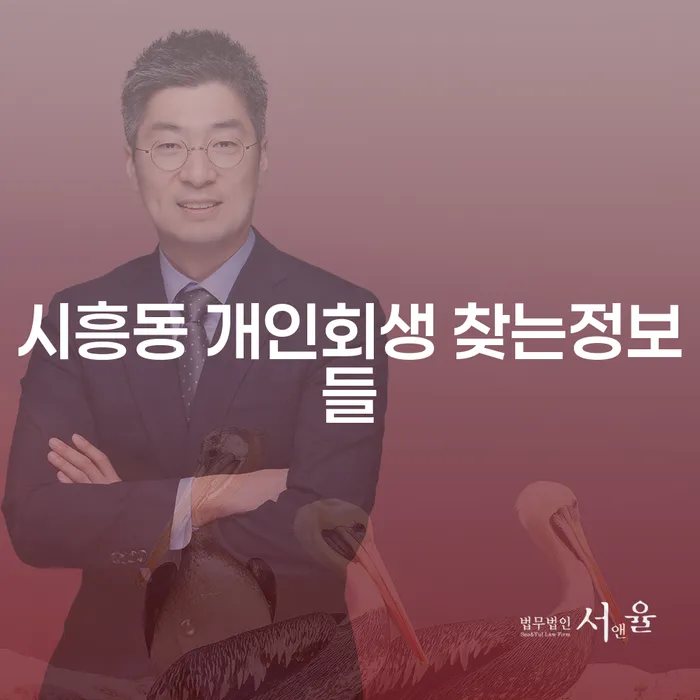 시흥동 개인회생 찾는정보들