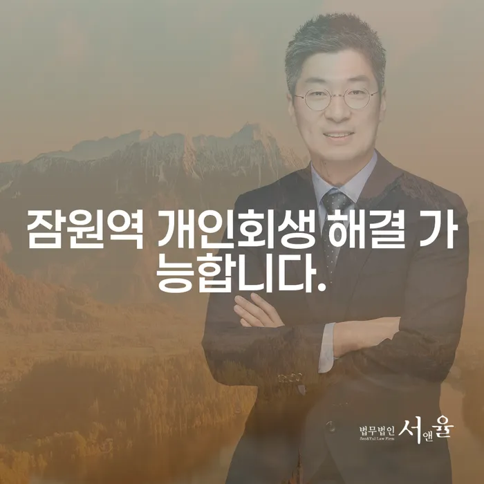 잠원역 개인회생 해결 가능합니다.