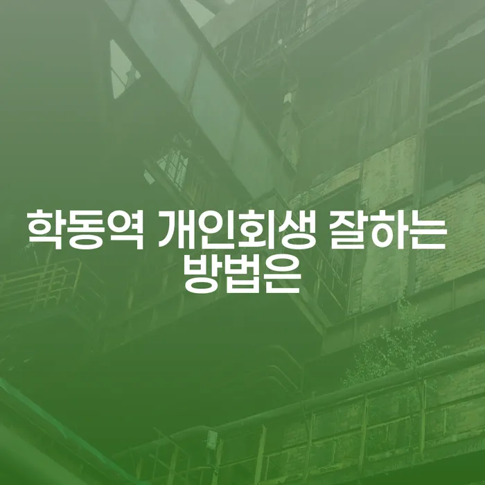 학동역 개인회생 잘하는 방법은