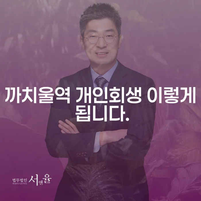까치울역 개인회생 이렇게 됩니다.