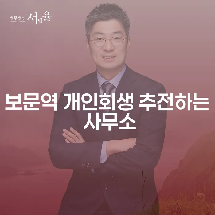 보문역 개인회생 추전하는 사무소