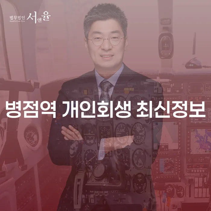 병점역 개인회생 최신정보