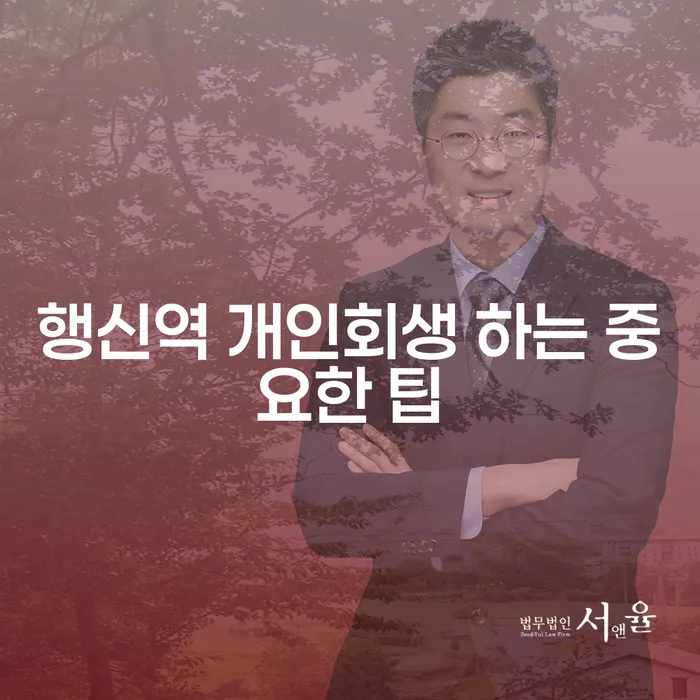 행신역 개인회생 하는 중요한 팁