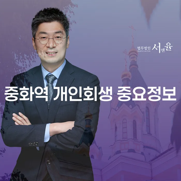 중화역 개인회생 중요정보