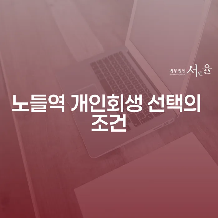 노들역 개인회생 선택의 조건