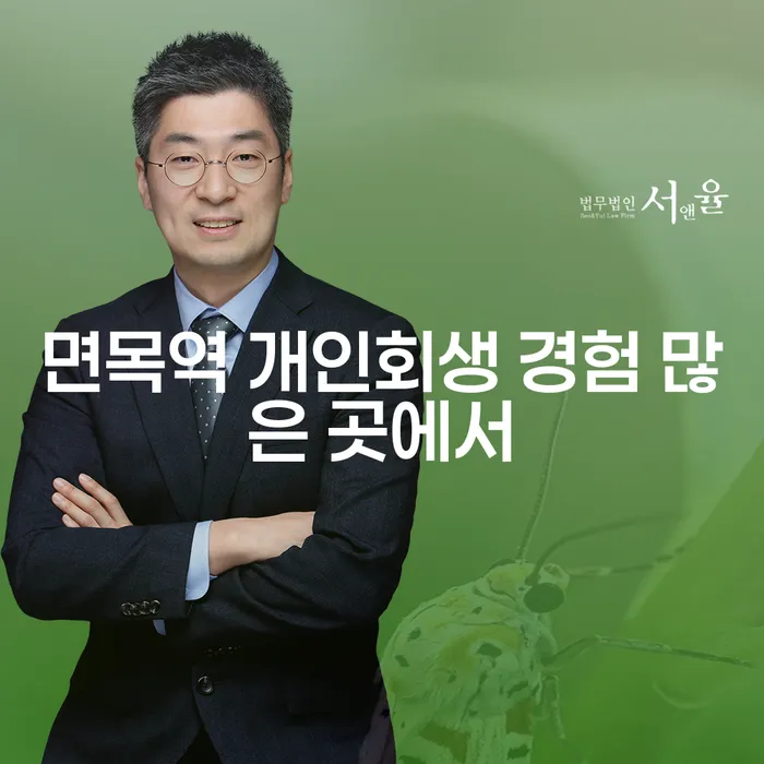 면목역 개인회생 경험 많은 곳에서