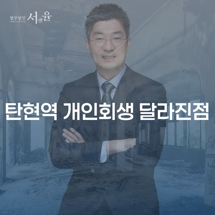 탄현역 개인회생 달라진점