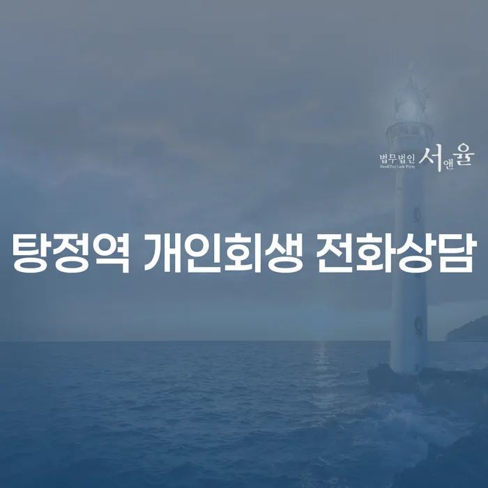 탕정역 개인회생 전화상담