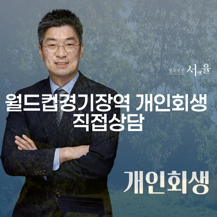 월드컵경기장역 개인회생 직접상담