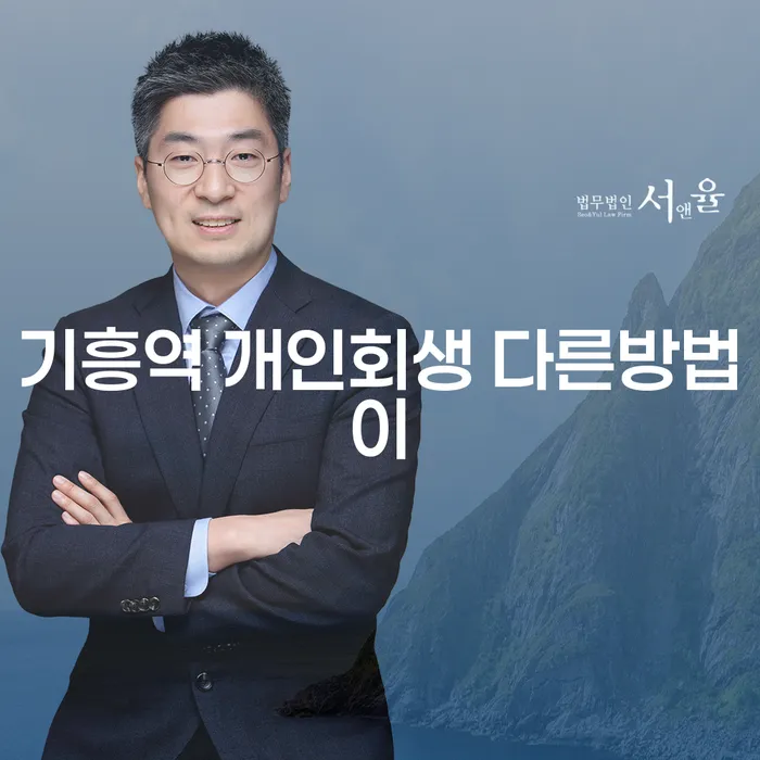 기흥역 개인회생 다른방법이