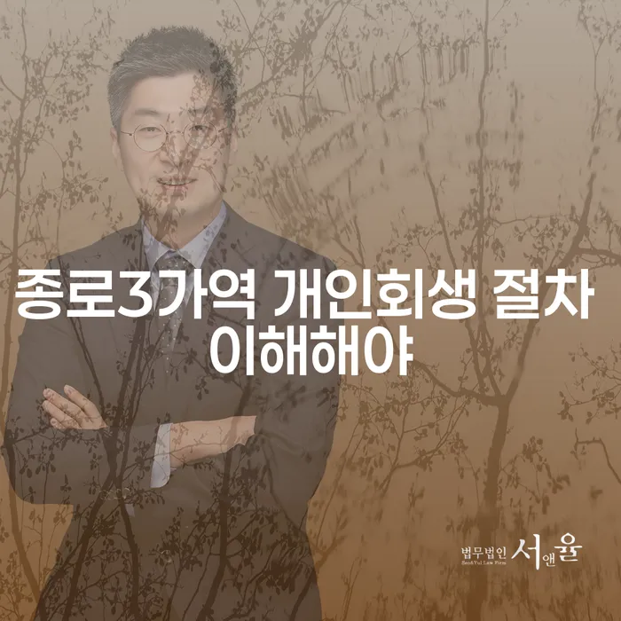 종로3가역 개인회생 절차 이해해야