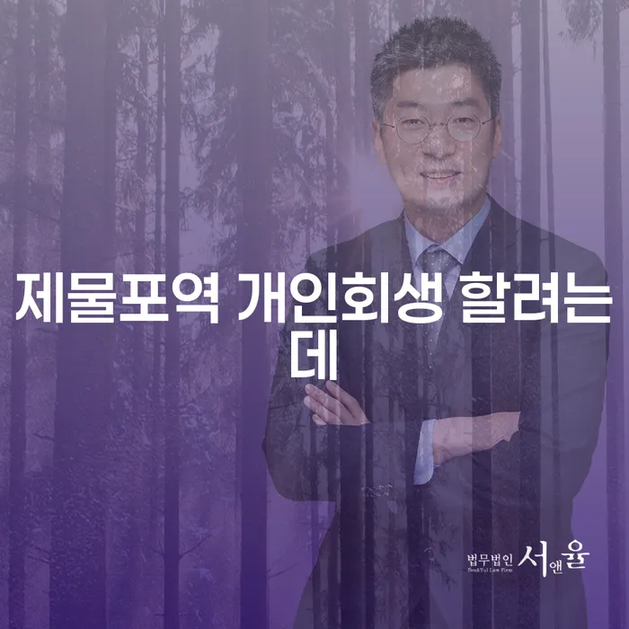 제물포역 개인회생 할려는데