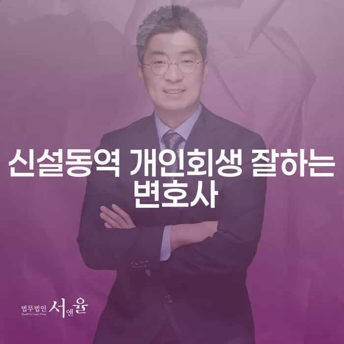 신설동역 개인회생 잘하는 변호사