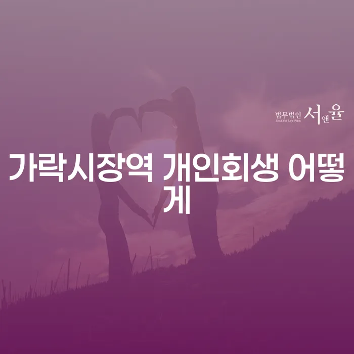 가락시장역 개인회생 어떻게