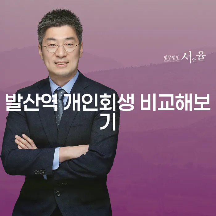 발산역 개인회생 비교해보기