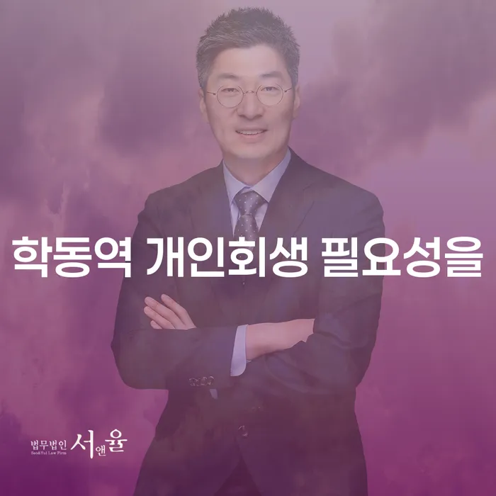 학동역 개인회생 필요성을