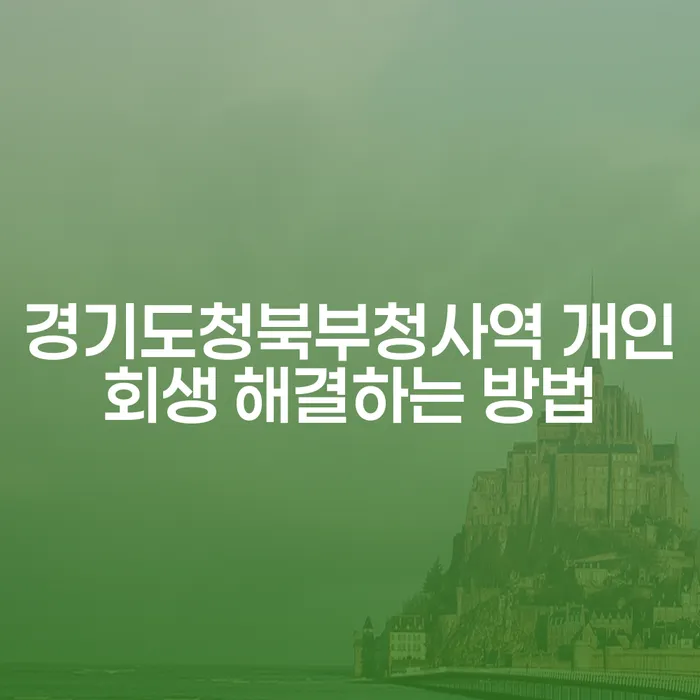 경기도청북부청사역 개인회생 해결하는 방법