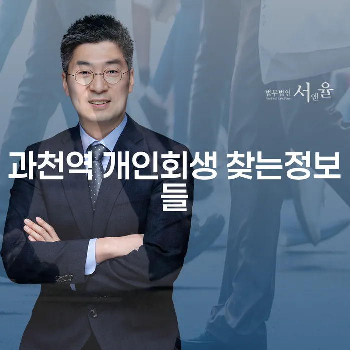 과천역 개인회생 찾는정보들