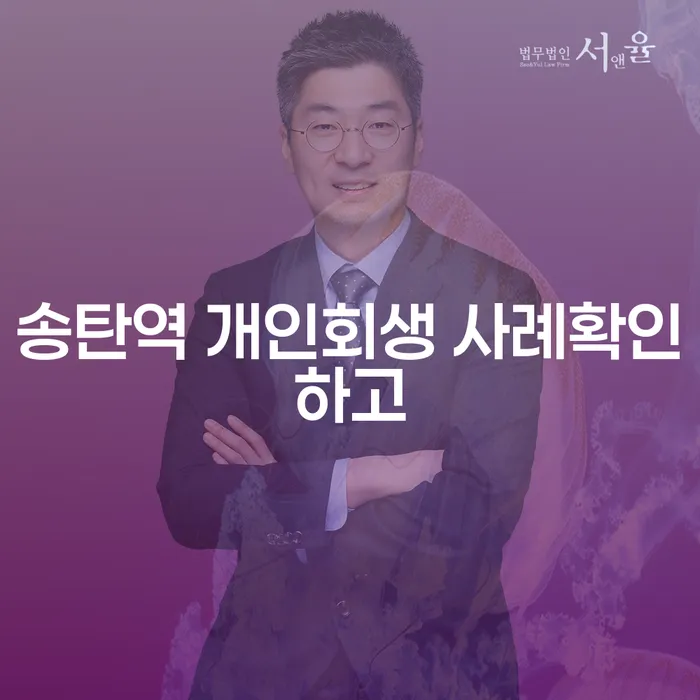 송탄역 개인회생 사례확인하고