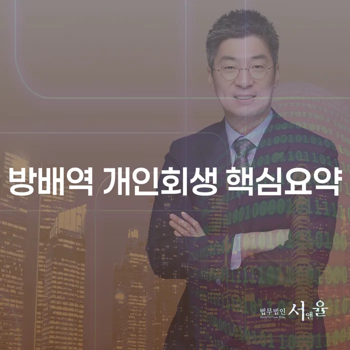 방배역 개인회생 핵심요약