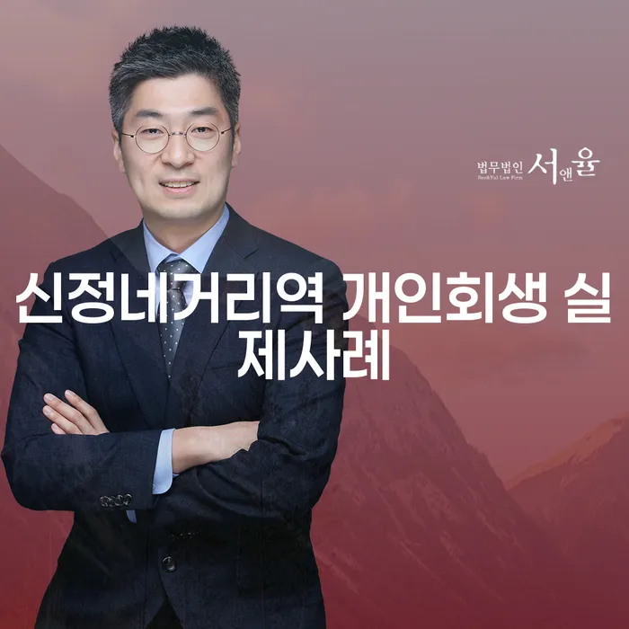신정네거리역 개인회생 실제사례