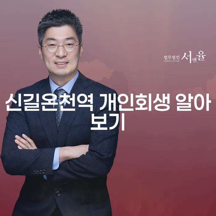 신길온천역 개인회생 알아보기